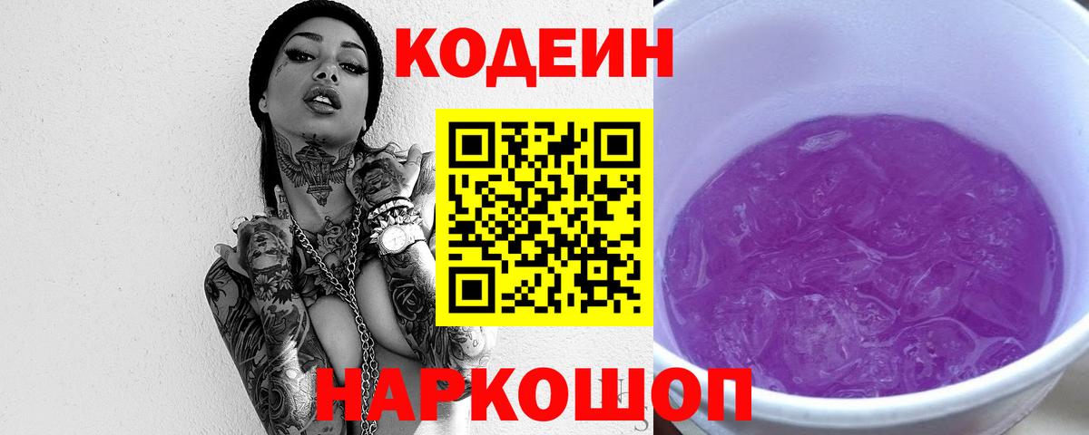 Кодеиновый сироп Lean Purple Drank Ухта
